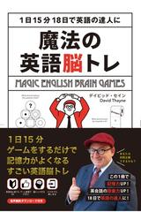 魔法の英語脳トレの通販 デイビッド セイン 紙の本 Honto本の通販ストア