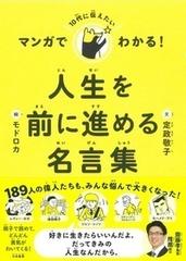 マンガでわかる １０代に伝えたい人生を前に進める名言集の通販 定政 敬子 モドロカ 紙の本 Honto本の通販ストア