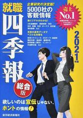 就職四季報 総合版 ２０２１年版の通販 東洋経済新報社 紙の本 Honto本の通販ストア