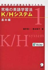 究極の英語学習法ｋ ｈシステム 同時通訳の訓練法を取り入れた １ 基本編の通販 橋本敬子 国井信一 紙の本 Honto本の通販ストア