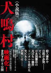 犬鳴村 小説版の通販/久田 樹生/保坂 大輔 竹書房文庫 - 紙の本：honto