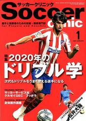 Soccer clinic (サッカークリニック) 2020年 01月号 [雑誌]の通販