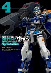 機動戦士ガンダムseed Destiny Astray Re Master Edition 4 漫画 の電子書籍 無料 試し読みも Honto電子書籍ストア