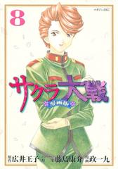 サクラ大戦 漫画版 ８ 漫画 の電子書籍 無料 試し読みも Honto電子書籍ストア