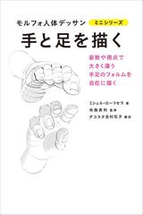 手と足を描く 姿勢や視点で大きく違う手足のフォルムを自在に描くの通販 ミシェル ローリセラ 布施英利 紙の本 Honto本の通販ストア