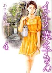 イケナイ菜々子さん 4の通販 あさぎ龍 Ykコミックス コミック Honto本の通販ストア