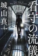 看守の流儀の通販/城山真一 - 小説：honto本の通販ストア