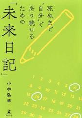 死ぬまで 自分 であり続けるための 未来日記 の通販 小林弘幸 紙の本 Honto本の通販ストア