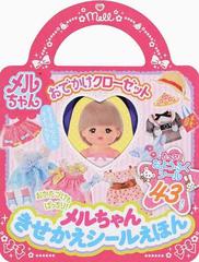 メルちゃんきせかえシールえほん おでかけクローゼットの通販 パイロットインキ株式会社 紙の本 Honto本の通販ストア メルちゃんきせかえシールえほん おでかけクローゼットの通販 パイロットインキ株式会社 紙の本 Honto本の通販ストア