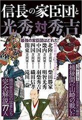 信長の家臣団と光秀対秀吉の通販 紙の本 Honto本の通販ストア