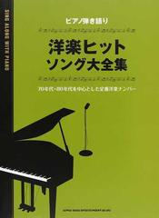 洋楽ヒットソング大全集 中級 ７０年代 ８０年代を中心とした定番洋楽ナンバーの通販 紙の本 Honto本の通販ストア