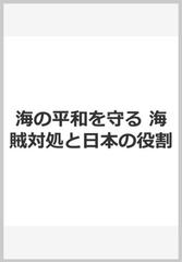 海の平和を守る 海賊対処と日本の役割の通販 衛藤 征士郎 紙の本 Honto本の通販ストア