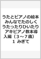 うたとピアノの絵本 みんなでたのしくうたったりひいたり アキピアノ教本導入編（３〜７歳） １ みぎて