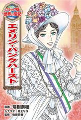 エメリン パンクハースト コミック版世界の伝記 の通販 瑞樹 奈穂 村上 リコ 紙の本 Honto本の通販ストア