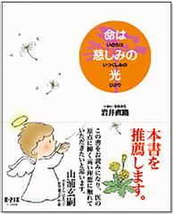 命は慈しみの光 医者としていのちと向きあいながらの通販 岩井 直路 紙の本 Honto本の通販ストア