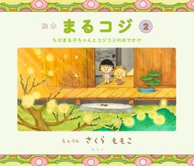 絵本まるコジ ２ ちびまる子ちゃんとコジコジのおでかけの通販 さくら ももこ 紙の本 Honto本の通販ストア
