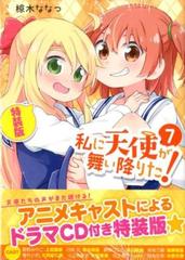 私に天使が舞い降りた 7 特装版 7の通販 椋木 ななつ コミック Honto本の通販ストア