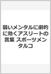 弱いメンタルに劇的に効くアスリートの言葉　スポーツメンタルコ （＜ＣＤ＞　オーディオブックＣＤ）