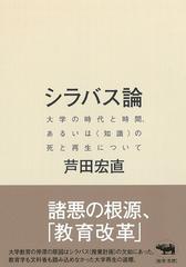 シラバス論 大学の時代と時間 あるいは 知識 の死と再生についての通販 芦田宏直 紙の本 Honto本の通販ストア