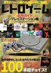 レトロゲーム名作ガイド 歴史的ゲーム機の名作が一同に集結！！ ｖｏｌ