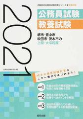 堺市・豊中市・吹田市・茨木市の上級・大卒程度 公務員試験教養試験