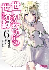 世界の終わりの世界録 ６ 漫画 の電子書籍 無料 試し読みも Honto電子書籍ストア