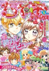 ちゃおデラックス 年1月号 19年11月日発売 漫画 の電子書籍 無料 試し読みも Honto電子書籍ストア