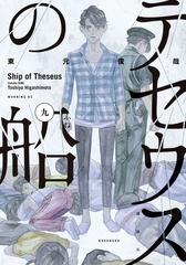 Amazon.co.jp: テセウスの船(1) (モーニングKC) : 東元 俊哉