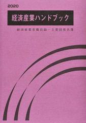 経済産業ハンドブック 経済産業省職員録・主要団体名簿 ２０２０