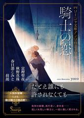 ソーニャ文庫アンソロジー 騎士の恋の通販 富樫聖夜 Yoco 紙の本 Honto本の通販ストア