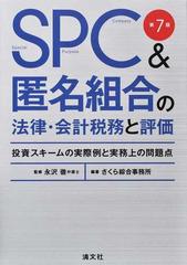 ＳＰＣ＆匿名組合の法律・会計税務と評価 投資スキームの実際例と実務上の問題点 第７版