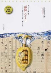 梶井基次郎「檸檬」のルーツ−実践女子大学蔵「瀬山の話」 モノクロ影印普及版