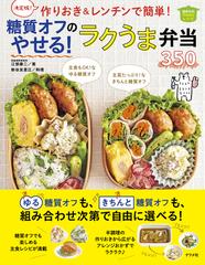 作りおき レンチンで簡単 糖質オフのやせる ラクうま弁当３５０ 決定版 の通販 江部康二 新谷友里江 紙の本 Honto本の通販ストア