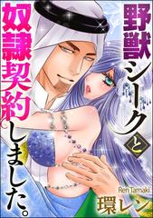 野獣シークと奴隷契約しました。（分冊版） 【第35話】の電子書籍