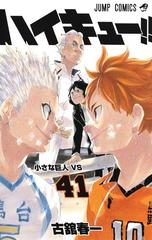 ハイキュー！！ ４１ （ジャンプコミックス）の通販/古舘春一 ジャンプ