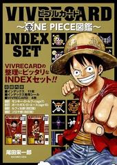 Vivre Card One Piece図鑑 Index Set ジャンプコミックス の通販 尾田 栄一郎 ジャンプコミックス コミック Honto本の通販ストア