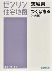 格安】ゼンリン住宅地図 茨城県土浦市①② - fawema.org