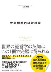 世界標準の経営理論の通販/入山 章栄 - 紙の本：honto本の通販ストア