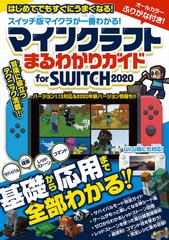 マインクラフト まるわかりガイド For Switch Wii U版にも対応 の通販 カゲキヨ 紙の本 Honto本の通販ストア