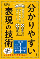 分かりやすい表現 の技術 意図を正しく伝えるための１６のルール 新装版の通販 藤沢晃治 紙の本 Honto本の通販ストア