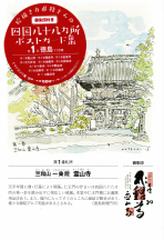 絵描きお遍路さんの四国八十八カ所御朱印付きポストカード集 第1集 徳島11カ寺の通販 イマイカツミ イマイカツミ 紙の本 Honto本の通販ストア