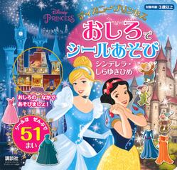 ディズニープリンセスおしろでシールあそび シンデレラ しらゆきひめの通販 講談社 紙の本 Honto本の通販ストア