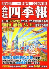 会社四季報 2020年 01月号 [雑誌]の通販 - honto本の通販ストア