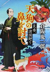 天狗の鼻を討て 見参 諸国廻りの通販 倉阪鬼一郎 徳間文庫 紙の本 Honto本の通販ストア