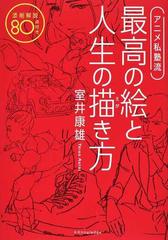 アニメ私塾流最高の絵と人生の描き方 添削解説８０点付き