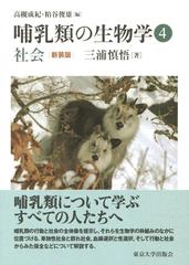 哺乳類の生物学 新装版 ４ 社会の通販/高槻 成紀/粕谷 俊雄 - 紙の本