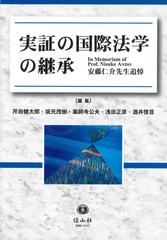 実証の国際法学の継承 安藤仁介先生追悼の通販/芹田 健太郎/坂元 茂樹