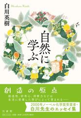 自然に学ぶの通販 白川英樹 紙の本 Honto本の通販ストア