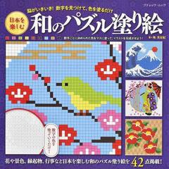 日本を楽しむ和のパズル塗り絵 脳がいきいき 数字を見つけて 色を塗るだけの通販 奥 美有紀 ブティック ムック 紙の本 Honto本の通販ストア