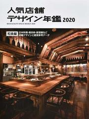 人気店舗デザイン年鑑 ２０２０ 和食編